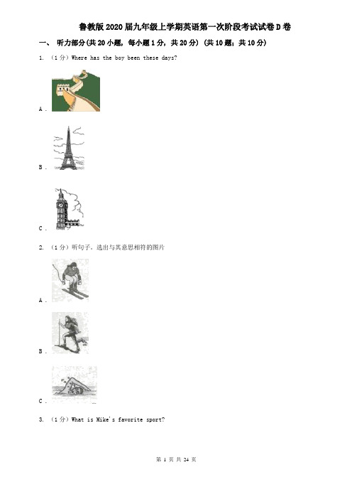 鲁教版2020届九年级上学期英语第一次阶段考试试卷D卷