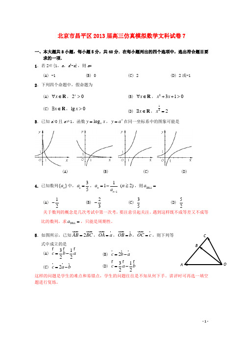 北京市昌平区高三数学仿真模拟试卷7 文