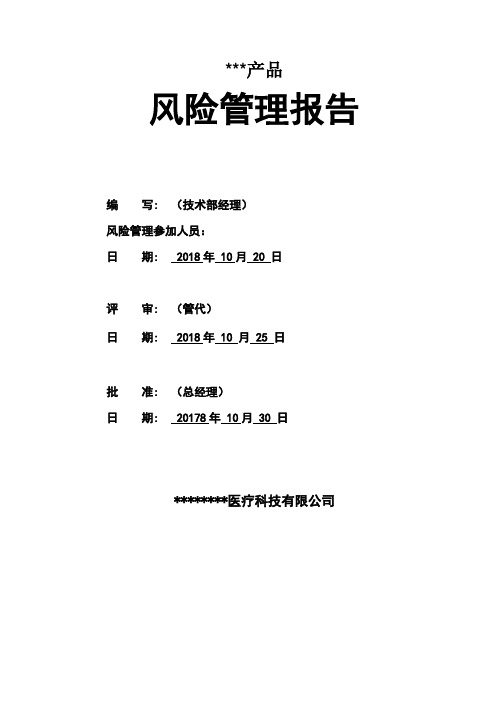 YY0316-2016医疗器械风险管理报告(新版)