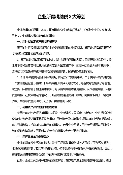 企业所得税纳税大筹划及纳税筹划之误区与案例分析