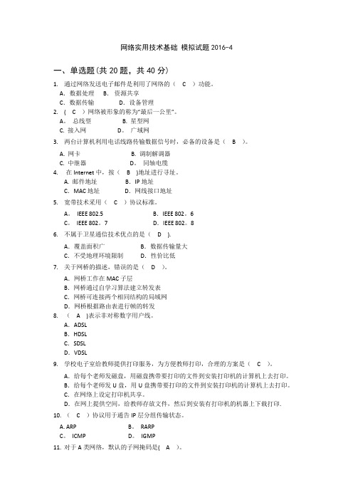 网络实用技术基础-201611模拟试题4