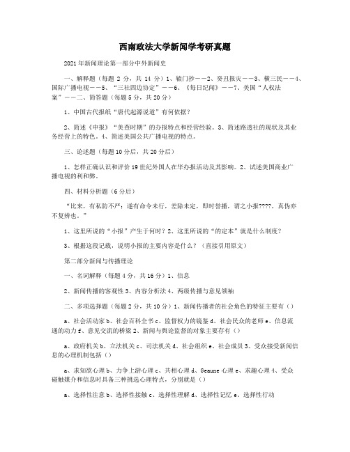 西南政法大学新闻学考研真题