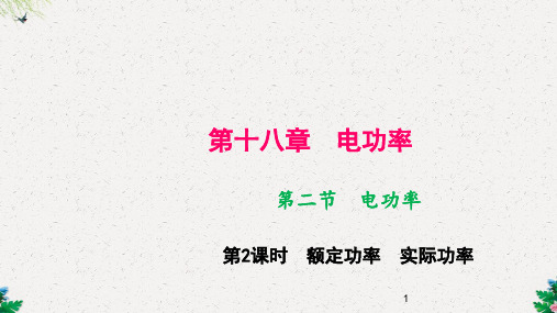 人教九年级物理上册课件：第十八章 第二节 电功率 第2课时 额定功率 实际功率