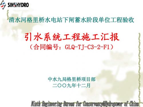 格里桥水电站下闸蓄水阶段单位工程验收引水系统施工汇报ppt