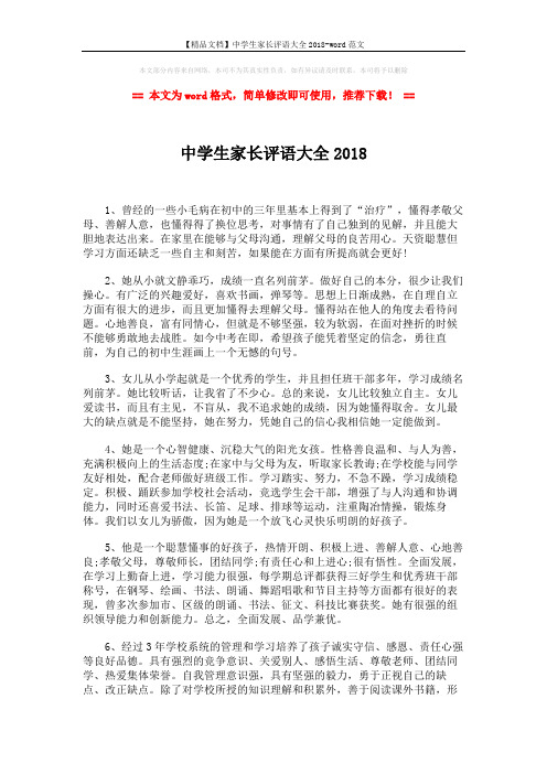 【精品文档】中学生家长评语大全2018-word范文 (4页)