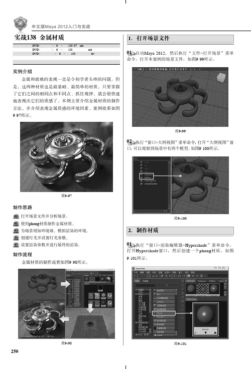 实战138金属材质_中文版Maya 2012入门与实战_[共5页]