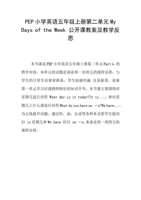 PEP小学英语五年级上册第二单元My Days of the Week 公开课教案及教学反思