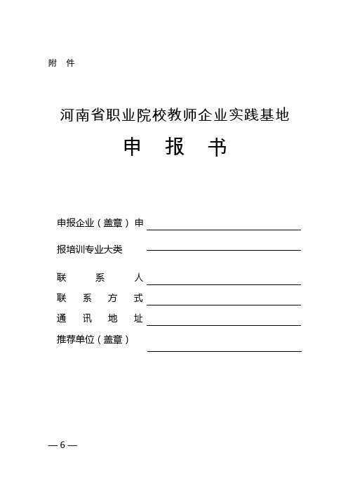 河南省职业院校教师企业实践基地申报书