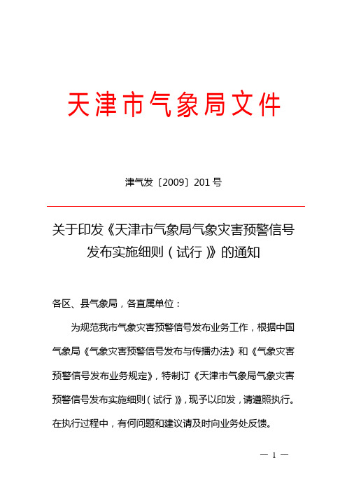 津气发〔2009〕201号--关于印发《天津市气象局气象灾害预警信号发布实施细则(试行)》的通知