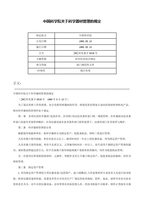 中国科学院关于科学器材管理的规定-[90]科发条字0519号