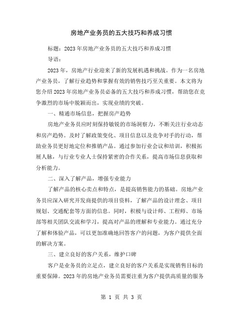 房地产业务员的五大技巧和养成习惯