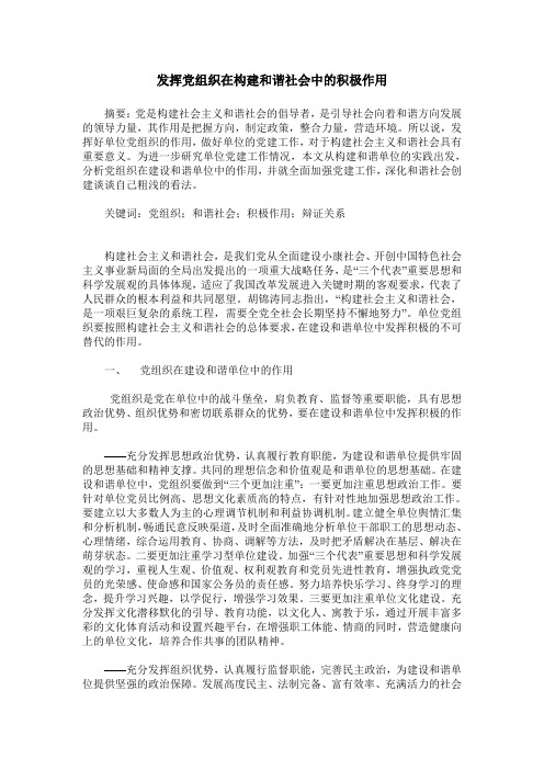 发挥党组织在构建和谐社会中的积极作用