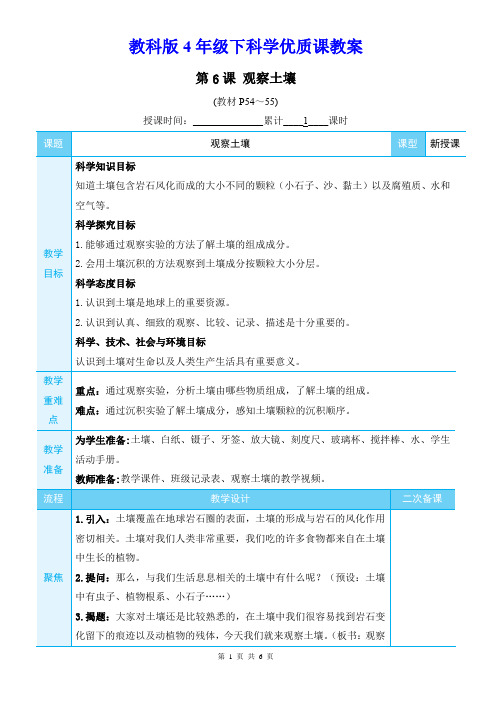 教科版4年级下科学第三单元第6课《观察土壤》优质课教案
