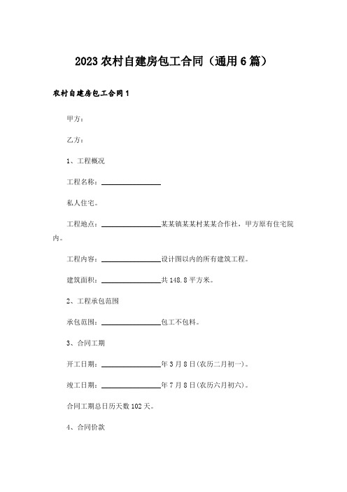 2023农村自建房包工合同(通用6篇)