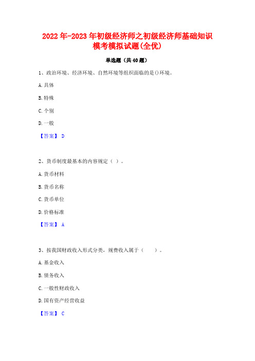 2022年-2023年初级经济师之初级经济师基础知识模考模拟试题(全优)