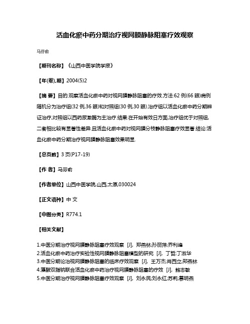 活血化瘀中药分期治疗视网膜静脉阻塞疗效观察