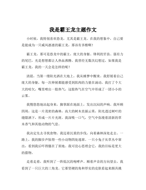 我是霸王龙主题作文