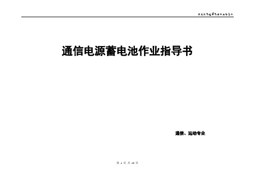 通信电源蓄电池作业指导书