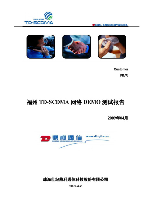 福州TD-SCDMA网络DEMO测试分析报告-鼎利通信