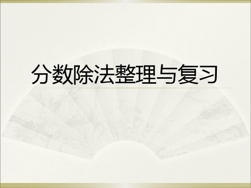 新人教版六年级上分数除法整理与复习