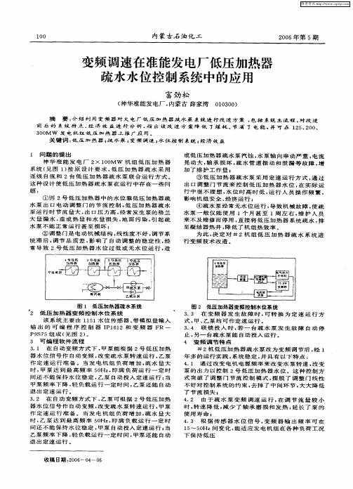 变频调速在准能发电厂低压加热器疏水水位控制系统中的应用