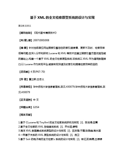 基于XML的全文检索原型系统的设计与实现