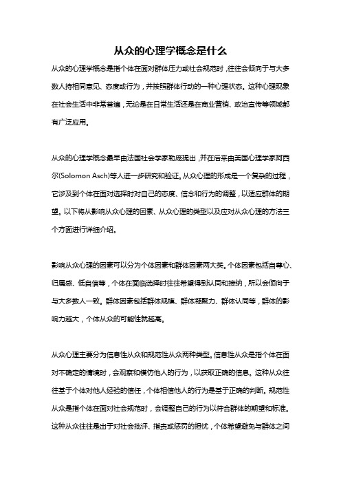 从众的心理学概念是什么