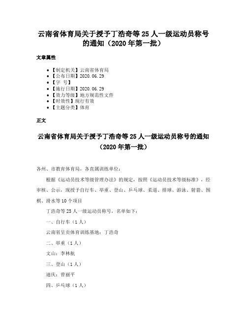 云南省体育局关于授予丁浩奇等25人一级运动员称号的通知（2020年第一批）