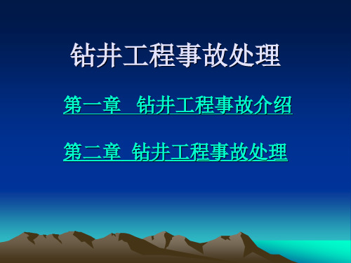 钻井工程常见事故处理