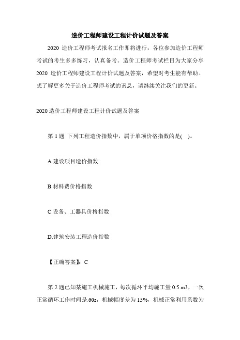 造价工程师建设工程计价试题及答案