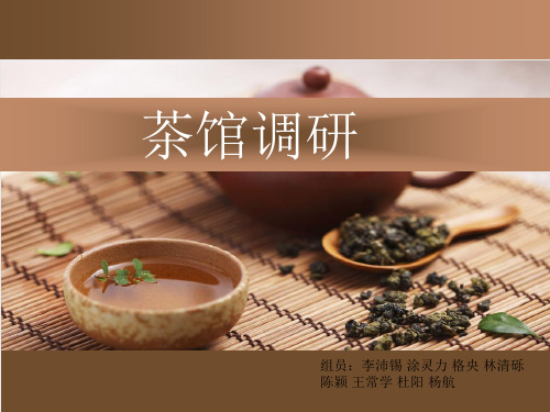 茶馆设计调研