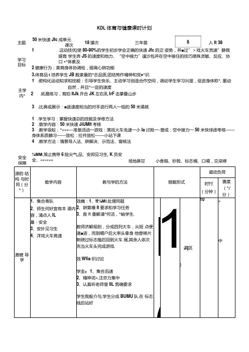 小学体育与健康三年级 18.快速跑(50米快速跑成绩测试)大单元课时教案.docx