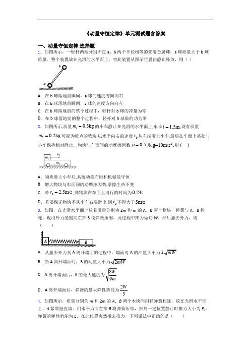 《动量守恒定律》单元测试题含答案