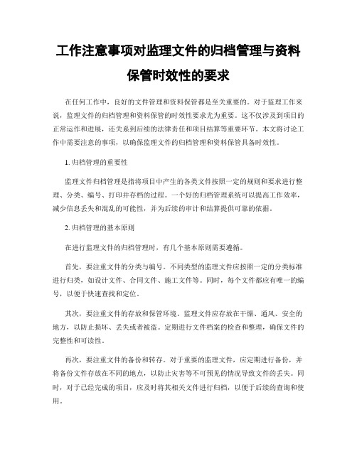 工作注意事项对监理文件的归档管理与资料保管时效性的要求