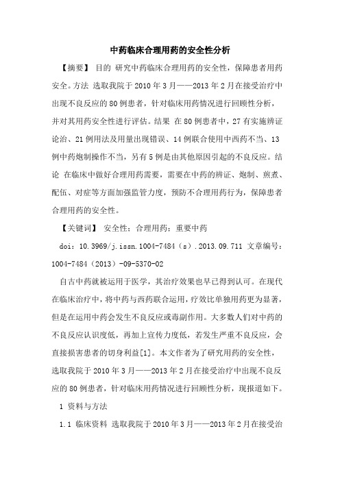 中药临床合理用药的安全性分析