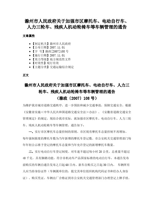 滁州市人民政府关于加强市区摩托车、电动自行车、人力三轮车、残疾人机动轮椅车等车辆管理的通告