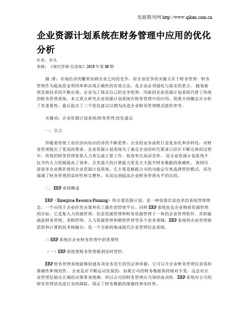 企业资源计划系统在财务管理中应用的优化分析