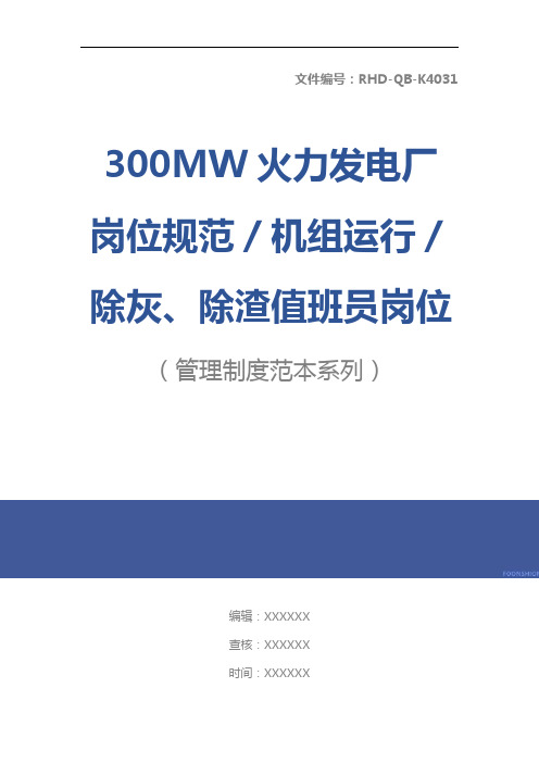 300MW火力发电厂岗位规范／机组运行／除灰、除渣值班员岗位规范标准版本