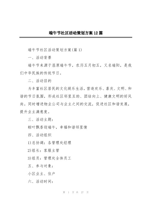 端午节社区活动策划方案12篇