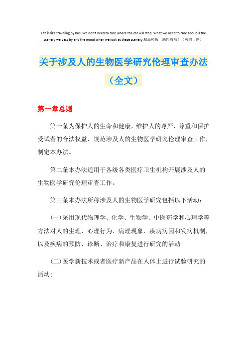 关于涉及人的生物医学研究伦理审查办法(全文)