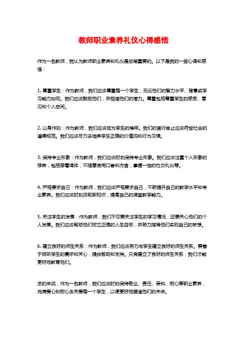 教师职业素养礼仪心得感悟