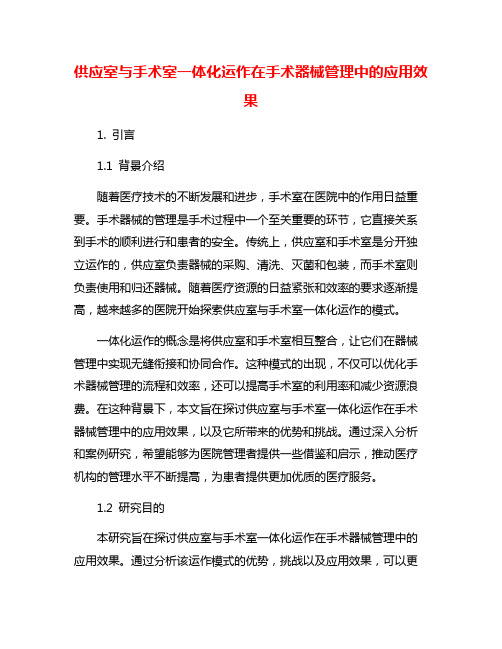 供应室与手术室一体化运作在手术器械管理中的应用效果