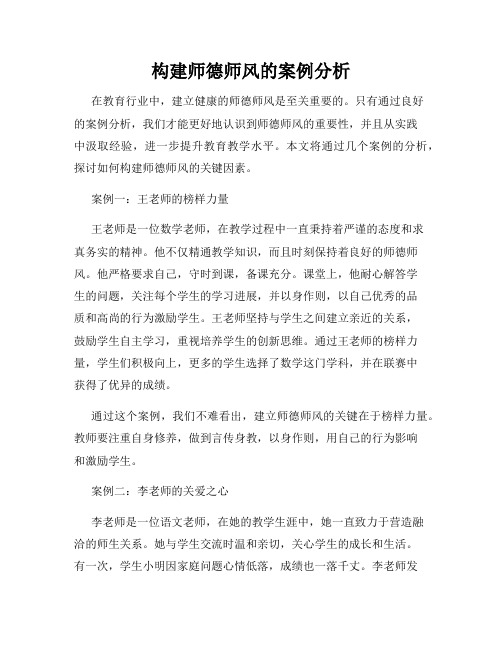 构建师德师风的案例分析