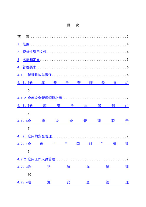 烟草专卖局(公司)仓库与储存安全管理规定