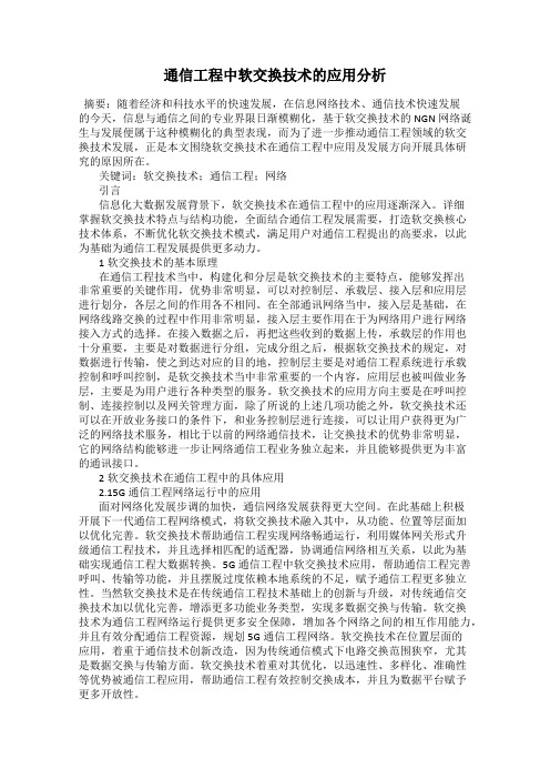 通信工程中软交换技术的应用分析