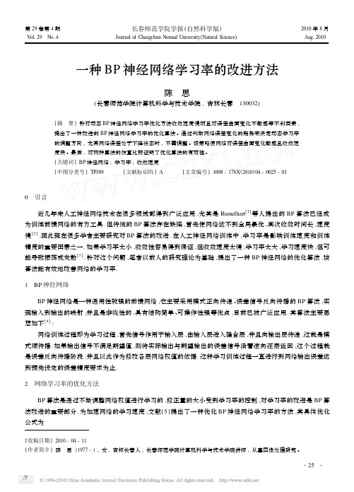 一种BP神经网络学习率的改进方法