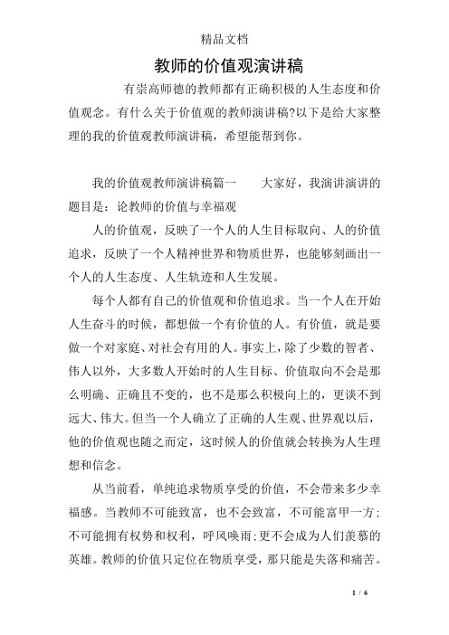 教师的价值观演讲稿