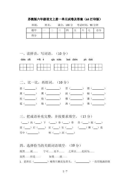 苏教版六年级语文上册一单元试卷及答案(A4打印版)