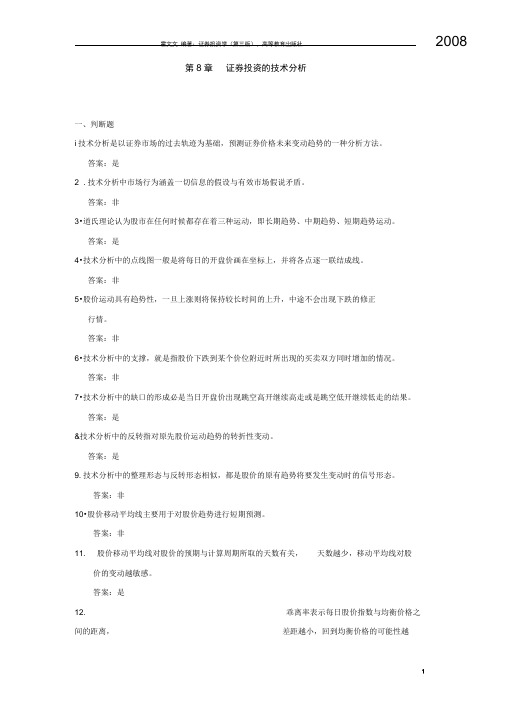 (完整版)证券投资学题库-第8章