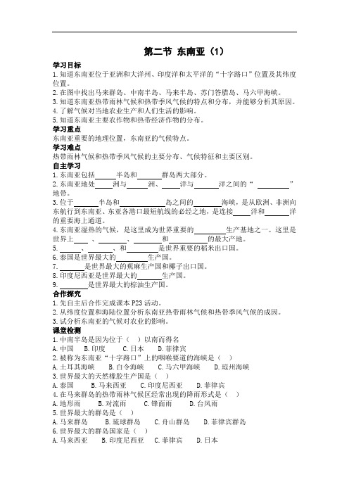 人教版七年级下册地理导学案(含答案)--第七章 第二节 东南亚(1)